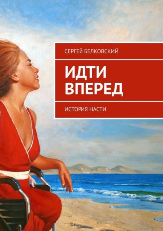 Обложка книги «Идти вперед. История Насти»