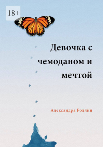 Александра Роллин. Девочка с чемоданом и мечтой