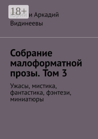 Обложка книги «Собрание малоформатной прозы. Том 3. Ужасы, мистика, фантастика, фэнтези, миниатюры»