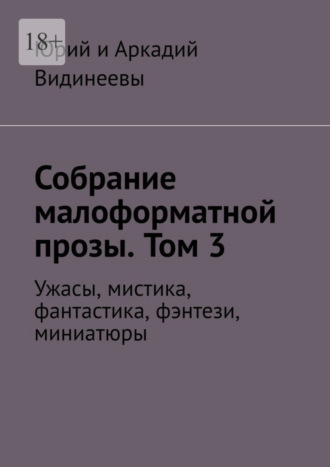 Юрий и Аркадий Видинеевы. Собрание малоформатной прозы. Том 3. Ужасы, мистика, фантастика, фэнтези, миниатюры