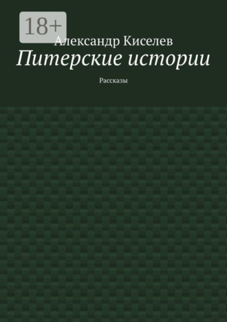 Обложка книги «Питерские истории. Рассказы»