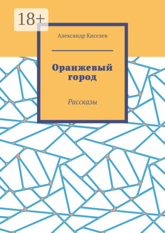 Обложка книги «Оранжевый город. Рассказы»