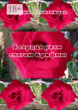 Обложка книги «Я сердца ритм слагаю в рифмы»