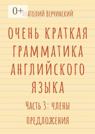 Обложка книги «Очень краткая грамматика английского языка. Часть 3: члены предложения»