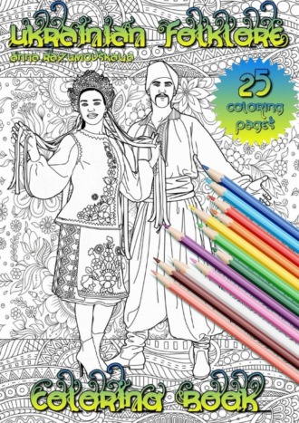 Обложка книги «Ukrainian folklore. Coloring book»