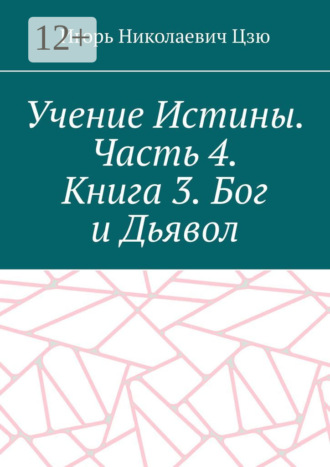 Обложка книги «Учение Истины. Часть 4. Книга 3. Бог и Дьявол»