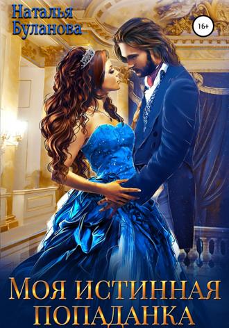 Обложка книги «Моя истинная попаданка»