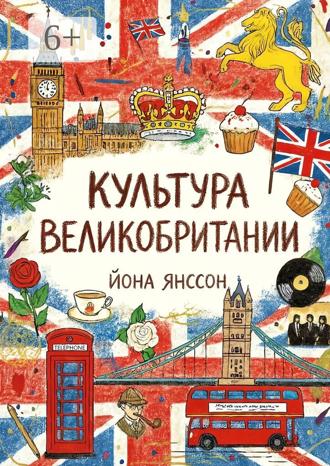 Обложка книги «Культура Великобритании»