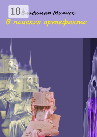 Обложка книги «В поисках артефакта»