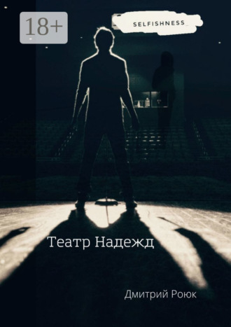 Обложка книги «Театр надежд»