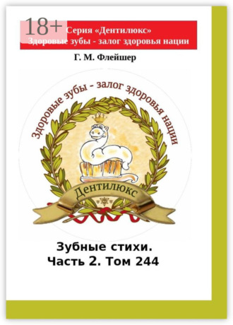 Обложка книги «Зубные стихи. Часть 2. Том 244. Серия «Дентилюкс». Здоровые зубы – залог здоровья нации»