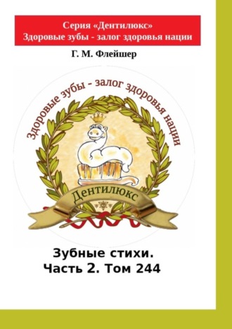 Г. М. Флейшер. Зубные стихи. Часть 2. Том 244. Серия «Дентилюкс». Здоровые зубы – залог здоровья нации