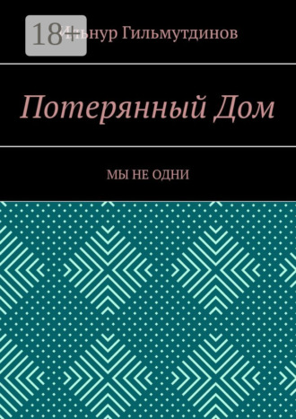 Обложка книги «Потерянный Дом. Мы не одни»