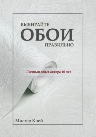 Мистер Клей. Выбирайте обои правильно. Ремонт своими руками