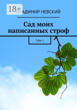Обложка книги «Сад моих написанных строф. Том 1»