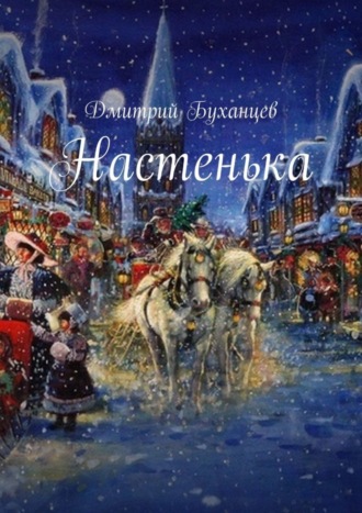 Обложка книги «Настенька»
