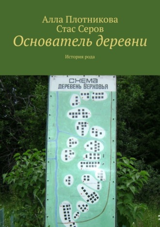 Алла Плотникова. Основатель деревни. История рода