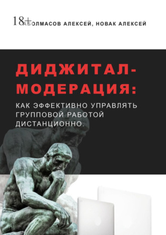 Алексей Аболмасов. Диджитал-модерация. Как эффективно управлять групповой работой дистанционно