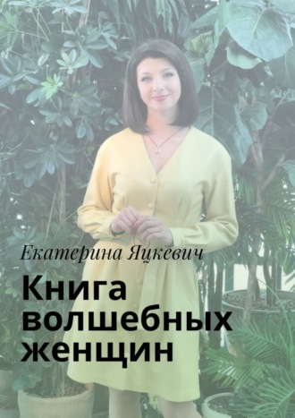Обложка книги «Книга волшебных женщин»