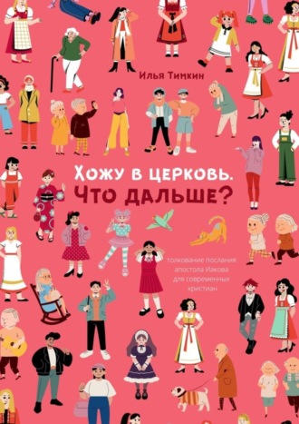 Обложка книги «Хожу в церковь. Что дальше? Толкование послания апостола Иакова для современных христиан»