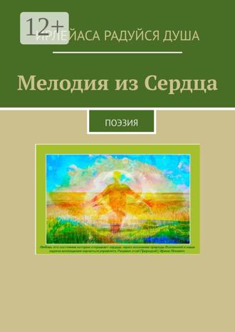 Обложка книги «Мелодия из сердца. Поэзия»