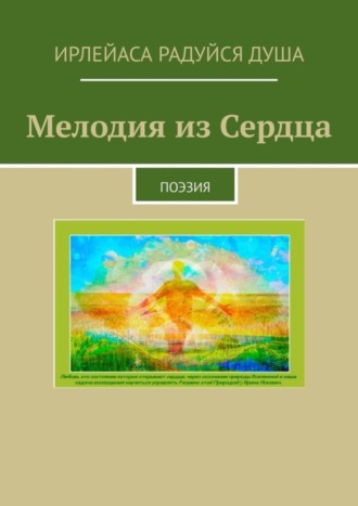 ИрЛеЙаСА Радуйся ДуША. Мелодия из сердца. Поэзия