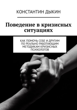 Константин Дыкин. Поведение в кризисных ситуациях. Как помочь себе и другим по реально работающим методикам кризисных психологов