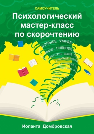 Обложка книги «Психологический мастер-класс по скорочтению. Самоучитель»