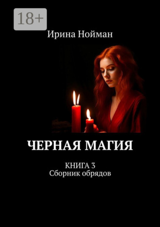 Ирина Нойман. Черная магия. Книга 3. Сборник обрядов