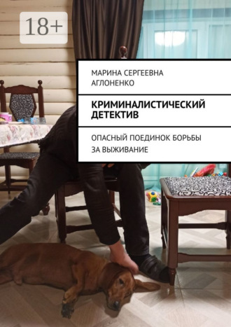 Обложка книги «Криминалистический детектив. Опасный поединок борьбы за выживание»