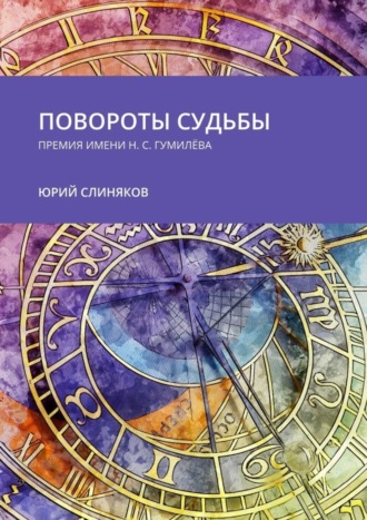 Юрий Слиняков. Повороты судьбы. Премия имени Н. С. Гумилёва