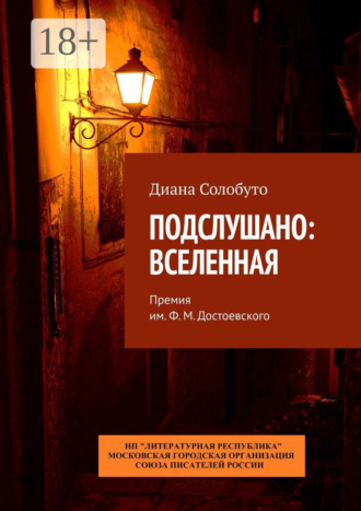 Обложка книги «Подслушано: Вселенная. Премия им. Ф.М. Достоевского»