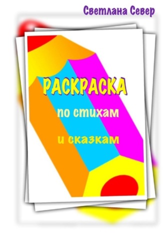 Обложка книги «Раскраска по стихам и сказкам»