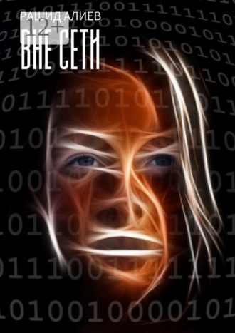 Обложка книги «Вне сети»