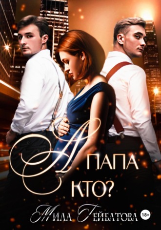 Обложка книги «А папа кто?»