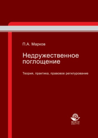 Обложка книги «Недружественное поглощение. Теория, практика, правовое регулирование»
