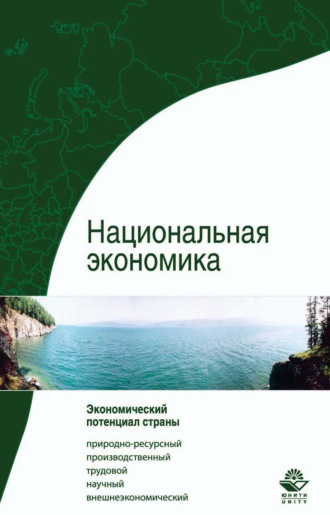 Обложка книги «Национальная экономика. Система потенциалов»