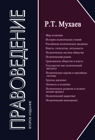 Рашид Тазитдинович Мухаев. Правоведение