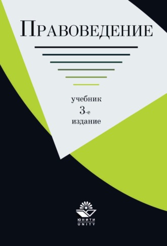 Обложка книги «Правоведение»