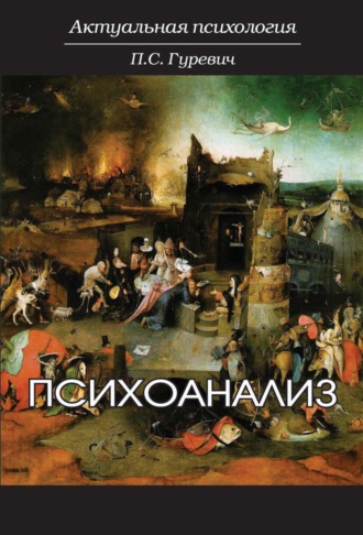 Обложка книги «Психоанализ»