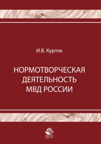 Обложка книги «Нормотворческая деятельность МВД России»