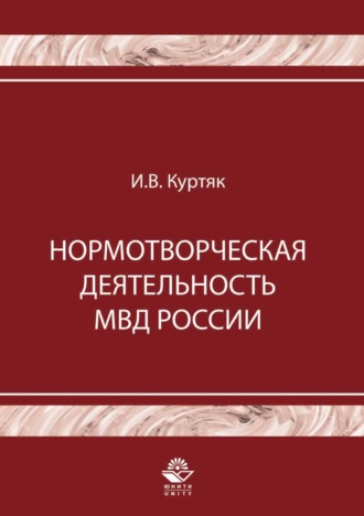 И. В. Куртяк. Нормотворческая деятельность МВД России