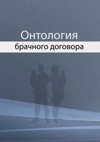 Обложка книги «Онтология брачного договора»