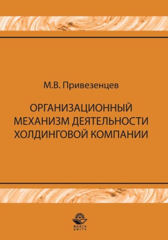 Обложка книги «Организационный механизм деятельности холдинговой компании: управление строительными проектами»