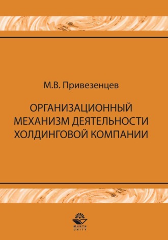 М. В. Привезенцев. Организационный механизм деятельности холдинговой компании: управление строительными проектами