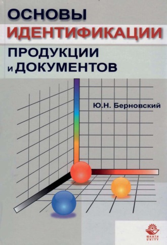 Ю. Н. Берновский. Основы идентификации продукции и документов