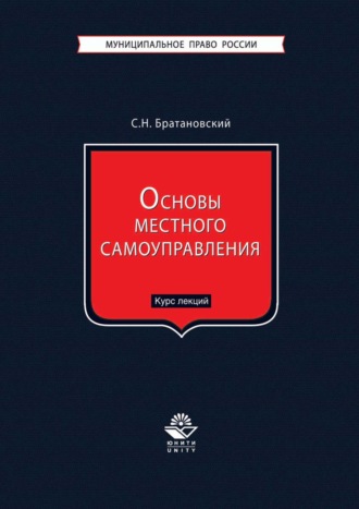 Обложка книги «Основы местного самоуправления. Курс лекций»