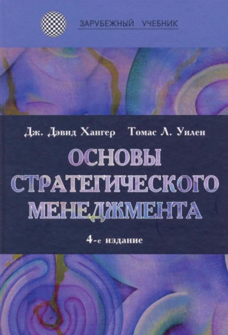 Обложка книги «Основы стратегического менеджмента»