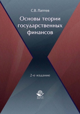 Обложка книги «Основы теории государственных финансов»