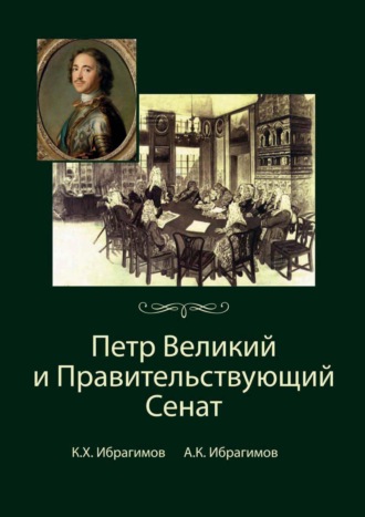 Обложка книги «Петр Великий и Правительствующий Сенат»